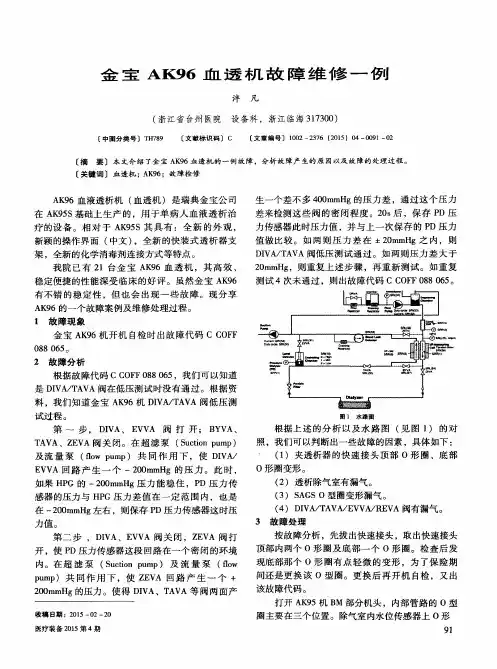 金宝AK96血透机故障维修一例