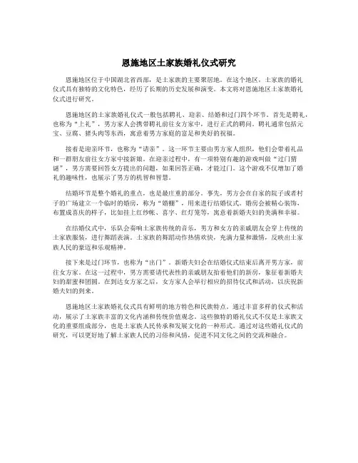 恩施地区土家族婚礼仪式研究