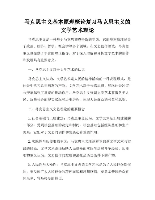 马克思主义基本原理概论复习马克思主义的文学艺术理论