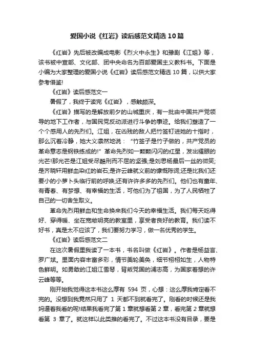 爱国小说《红岩》读后感范文精选10篇