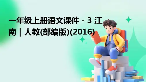 一年级上册语文课件-3+江南｜人教(部编版)(2016)