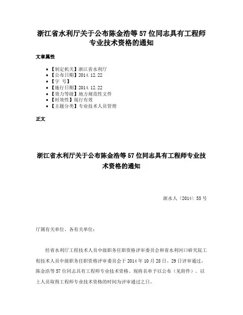 浙江省水利厅关于公布陈金浩等57位同志具有工程师专业技术资格的通知