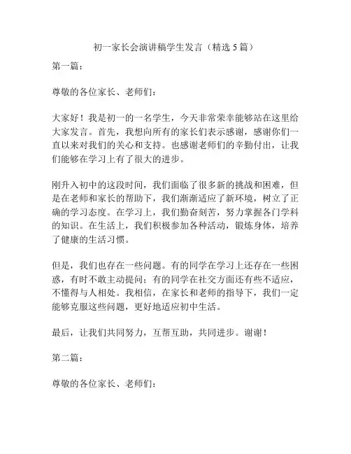 初一家长会演讲稿学生发言(精选5篇)