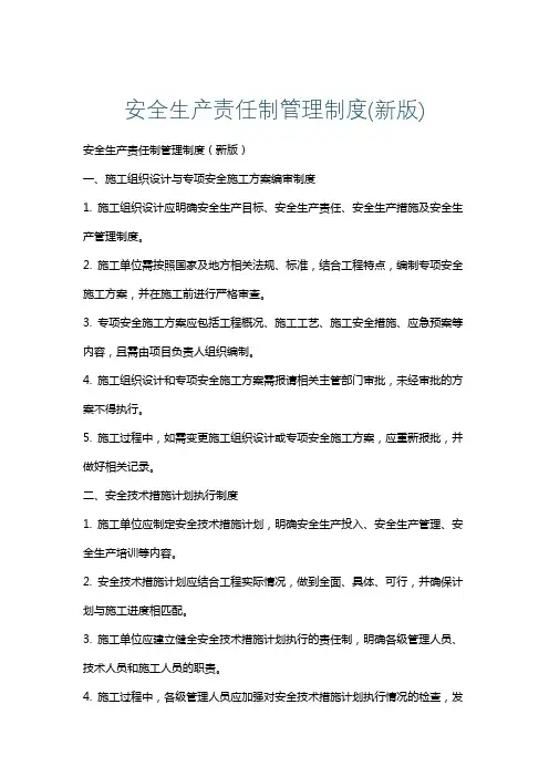 安全生产责任制管理制度(新版)