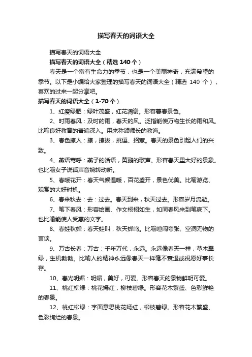 描写春天的词语大全（精选140个）