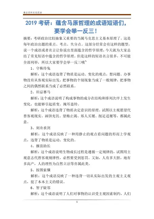 考研：蕴含马原哲理的成语短语们,要学会举一反三!