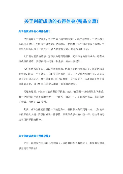 关于创新成功的心得体会(精品8篇)