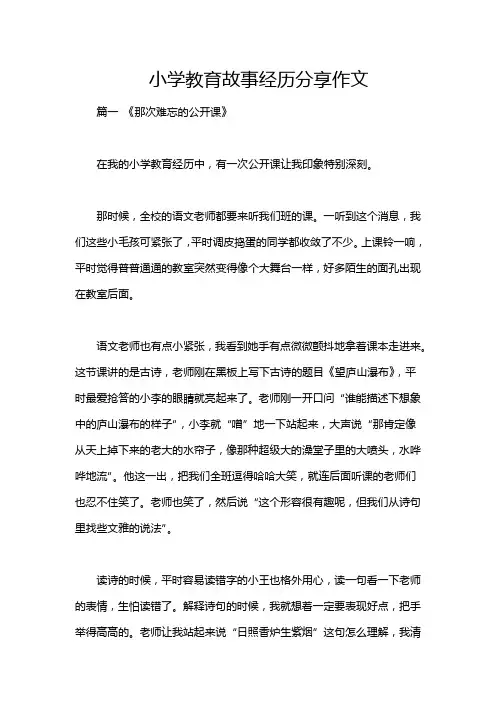 小学教育故事经历分享作文