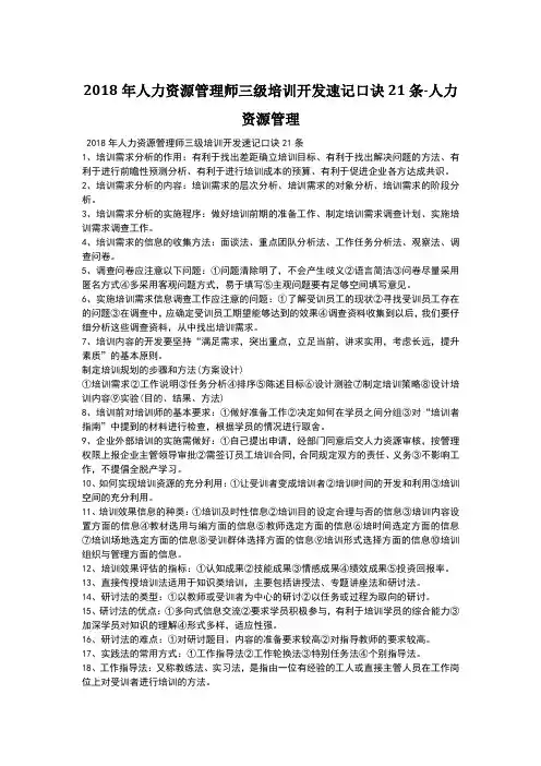 2018年人力资源管理师三级培训开发速记口诀21条-人力资源管理-毙考题