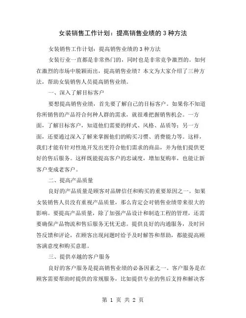 女装销售工作计划：提高销售业绩的3种方法