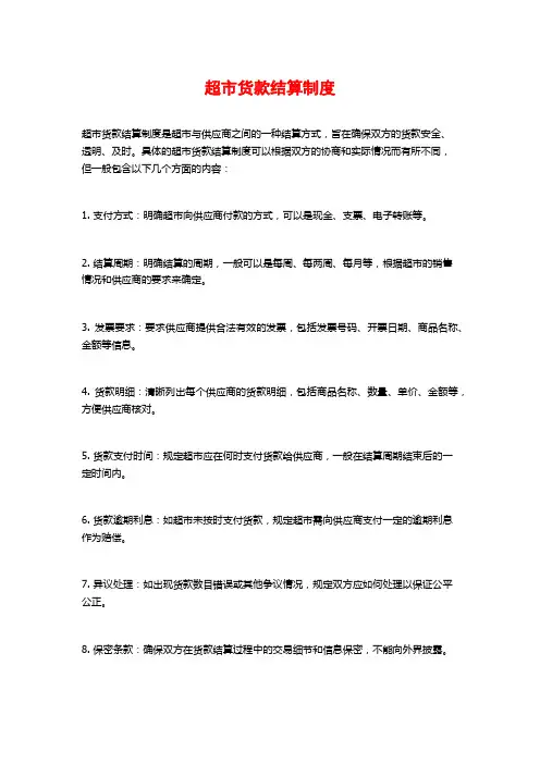超市货款结算制度