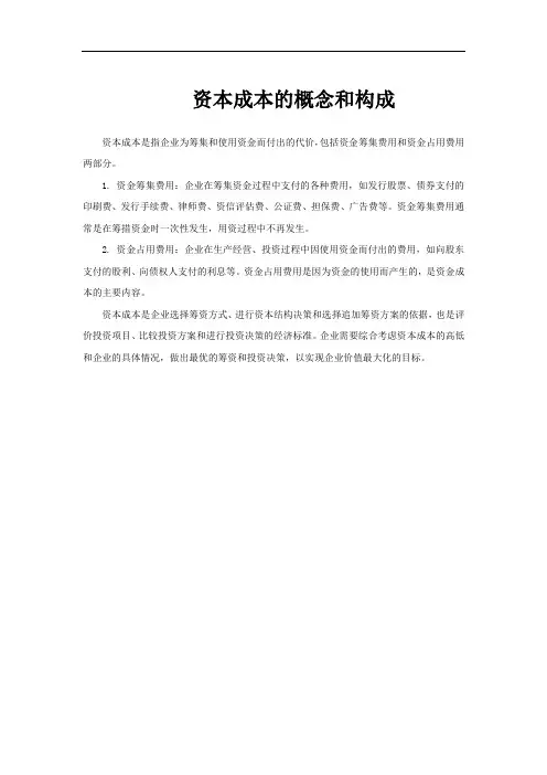 资本成本的概念和构成