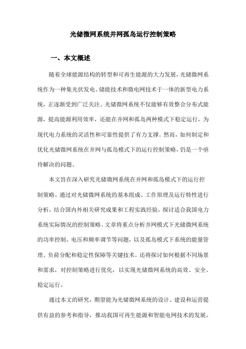 光储微网系统并网孤岛运行控制策略