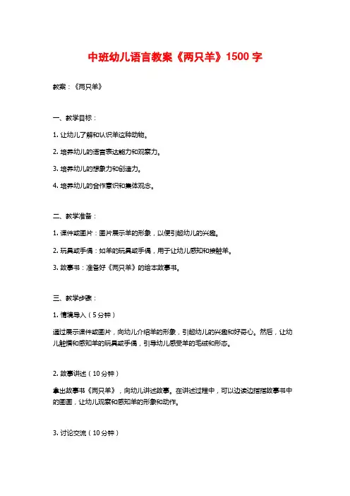 中班幼儿语言教案《两只羊》