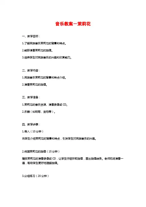 音乐教案-茉莉花