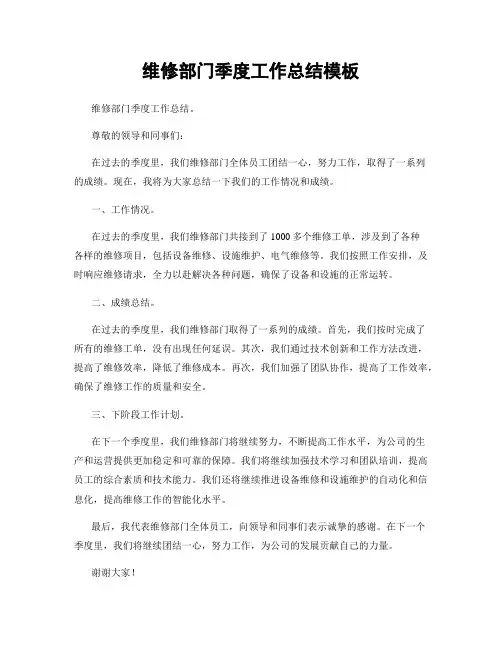 维修部门季度工作总结模板