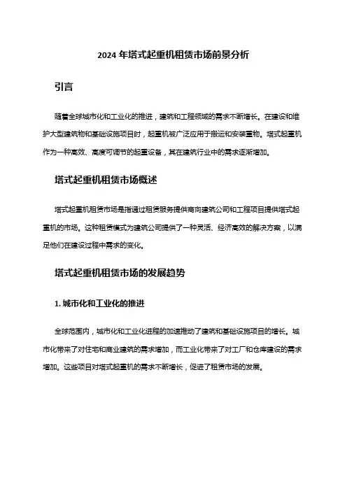 2024年塔式起重机租赁市场前景分析