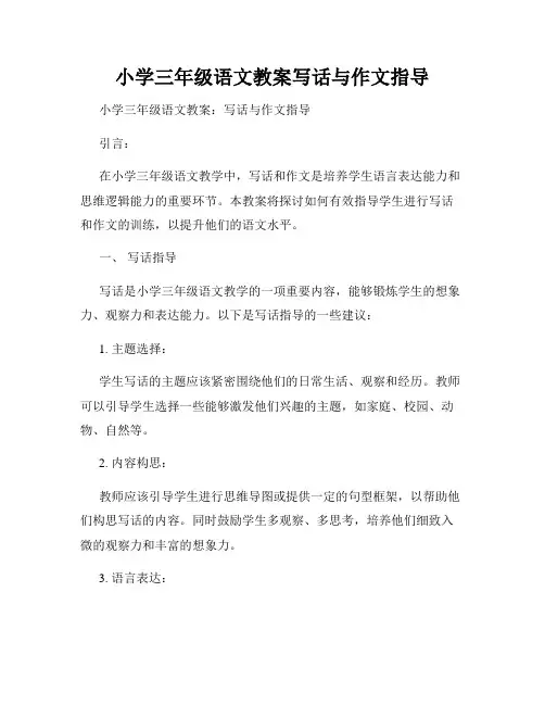 小学三年级语文教案写话与作文指导