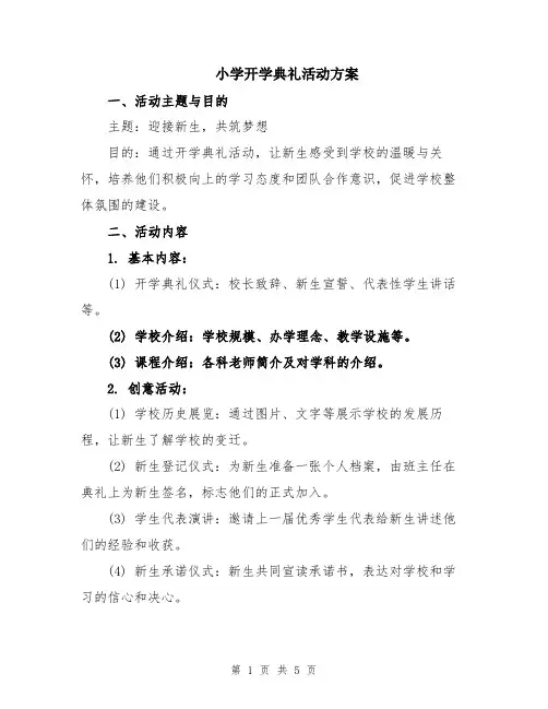 小学开学典礼活动方案