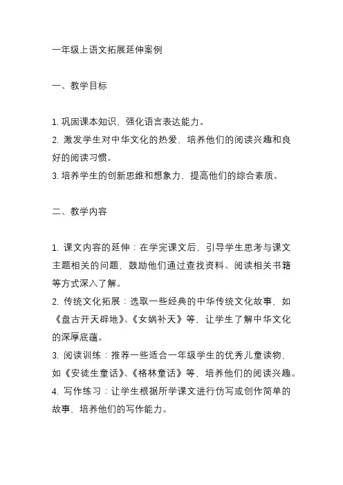 一年级上语文拓展延伸案例