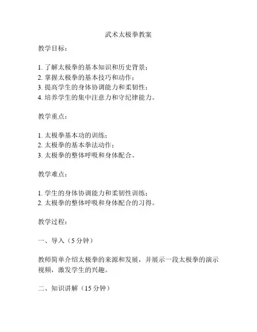武术太极拳教案