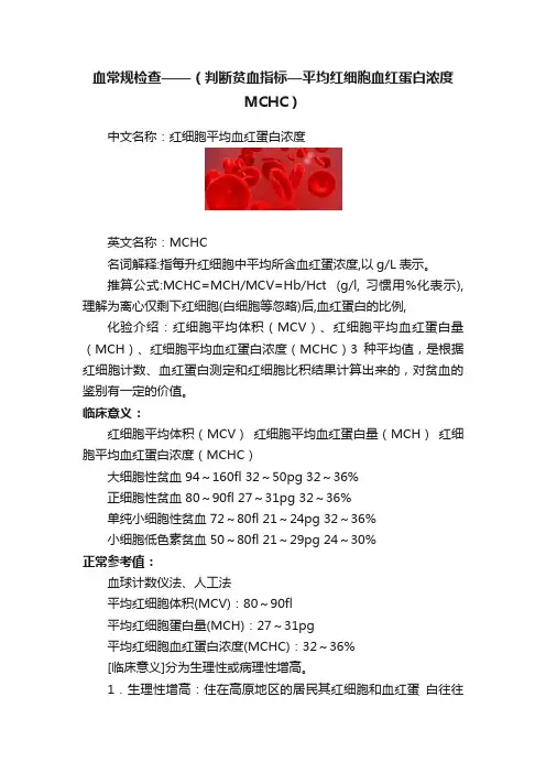 血常规检查——（判断贫血指标—平均红细胞血红蛋白浓度MCHC）