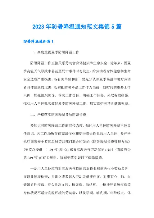 2023年防暑降温通知范文集锦5篇