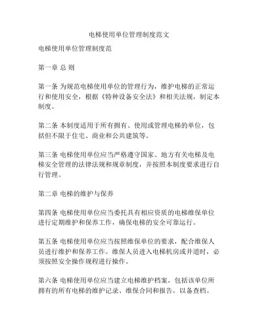 电梯使用单位管理制度范文