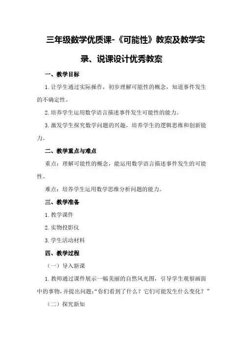 三年级数学优质课-《可能性》教案及教学实录、说课设计优秀教案