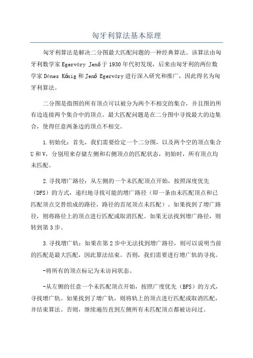 匈牙利算法基本原理