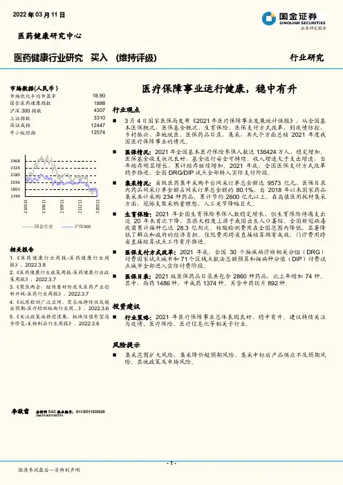 医药健康行业研究：医疗保障事业运行健康，稳中有升