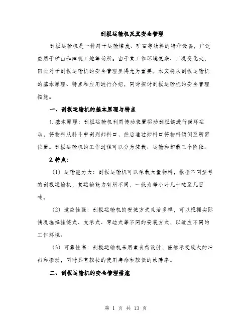 刮板运输机及其安全管理（5篇）