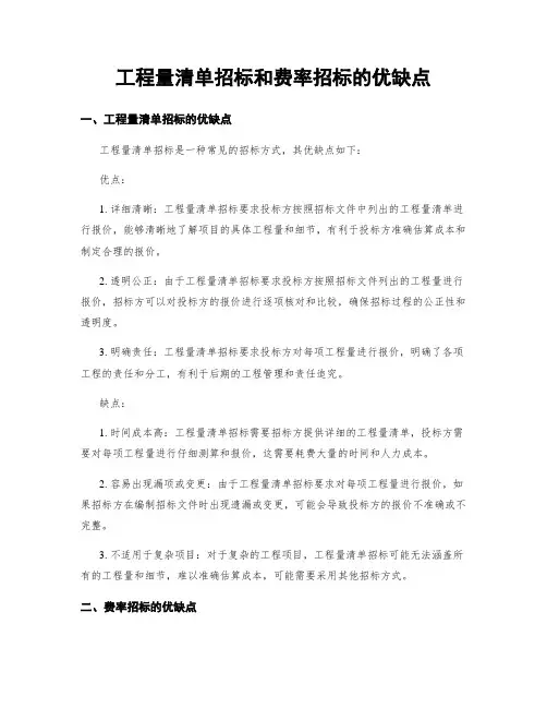 工程量清单招标和费率招标的优缺点