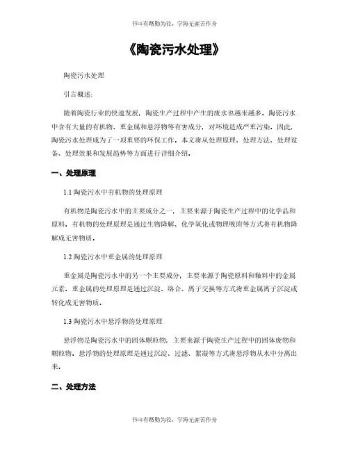 《陶瓷污水处理》
