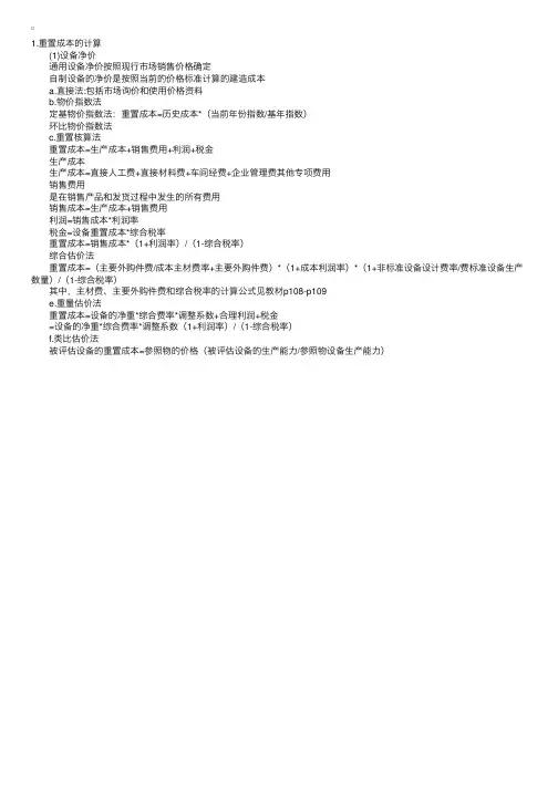 机器设备重置成本及其测算