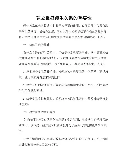 建立良好师生关系的重要性