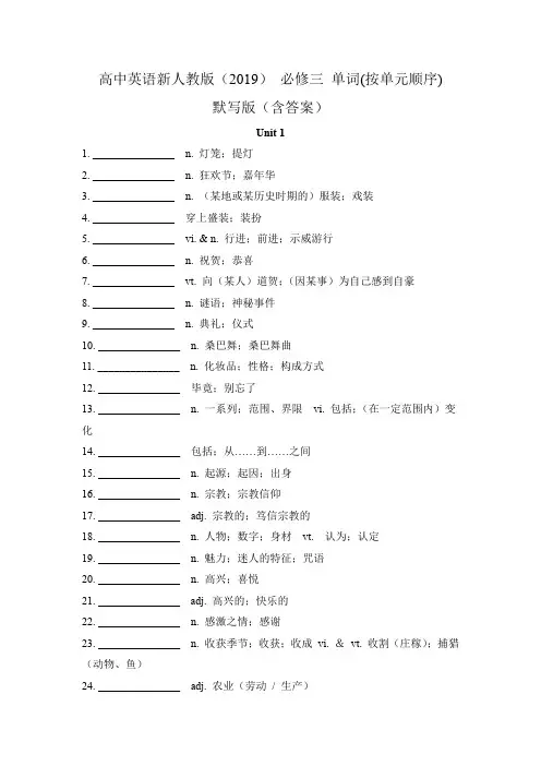 高中英语新人教版必修三全册单词(按单元顺序)默写版(含答案)