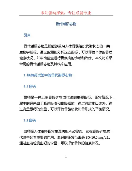 骨代谢标志物