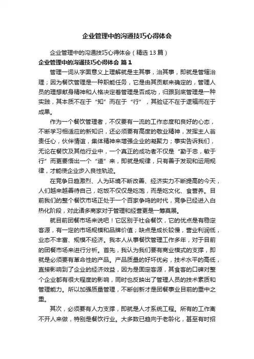 企业管理中的沟通技巧心得体会（精选13篇）
