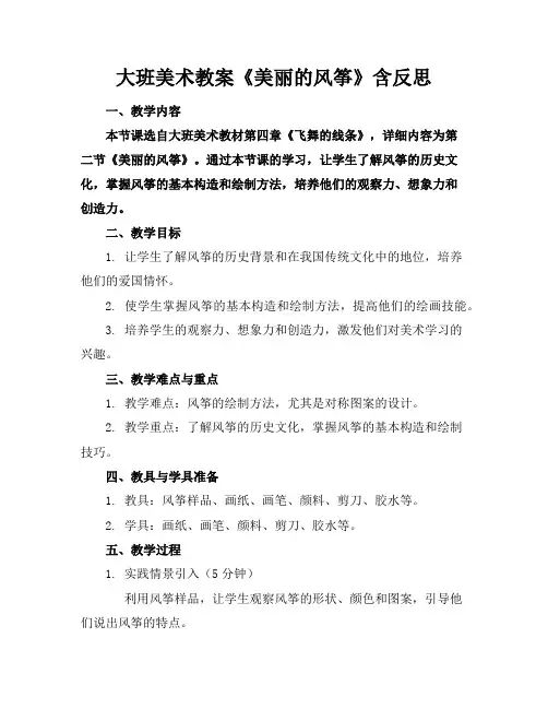 大班美术教案《美丽的风筝》含反思