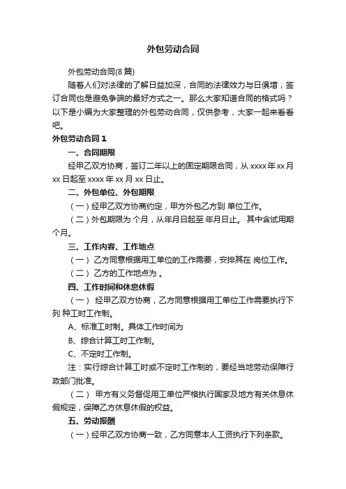 外包劳动合同（8篇）