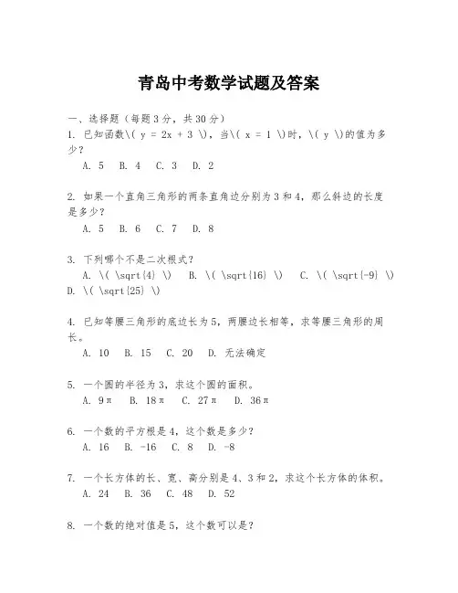青岛中考数学试题及答案
