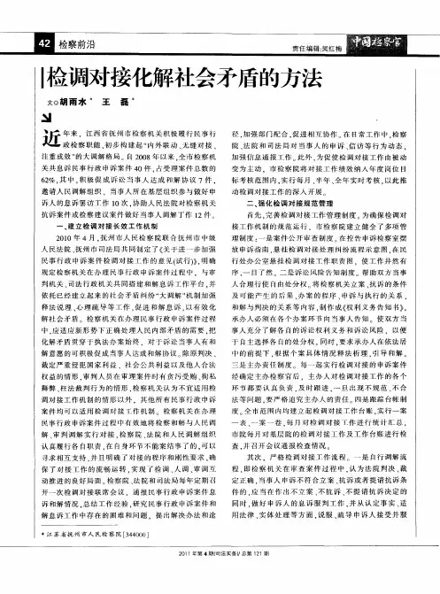 检调对接化解社会矛盾的方法