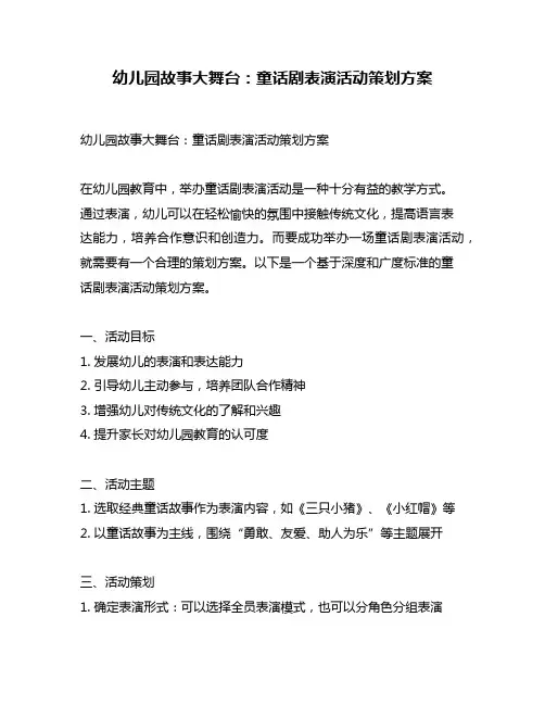 幼儿园故事大舞台：童话剧表演活动策划方案