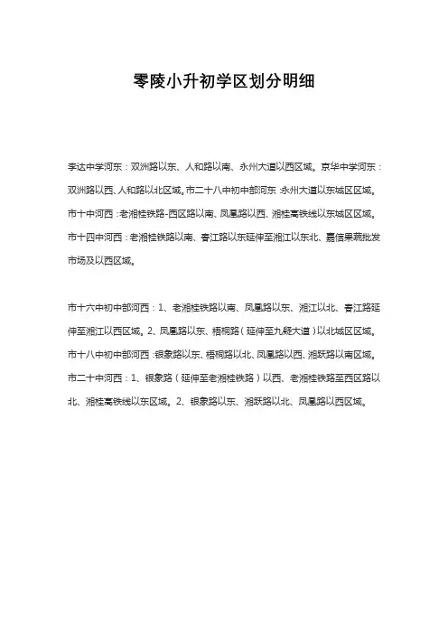零陵小升初学区划分明细