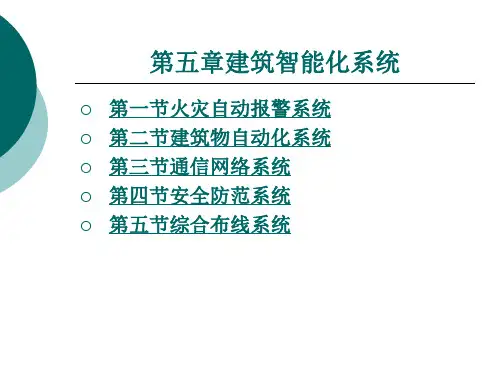 建筑智能化系统.ppt