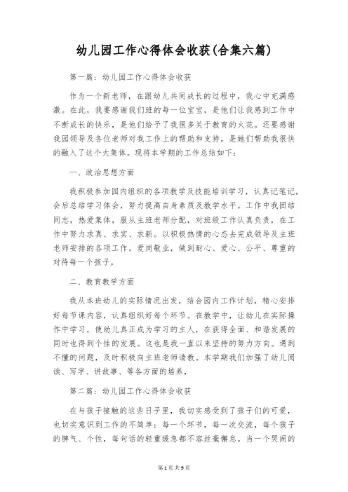 幼儿园工作心得体会收获(合集六篇)