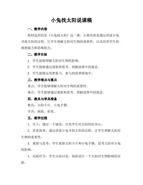 小兔找太阳说课稿