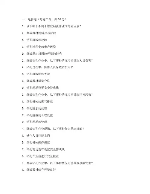 爆破钻孔安全教育培训试题
