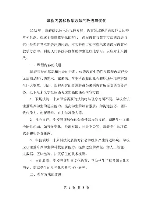 课程内容和教学方法的改进与优化